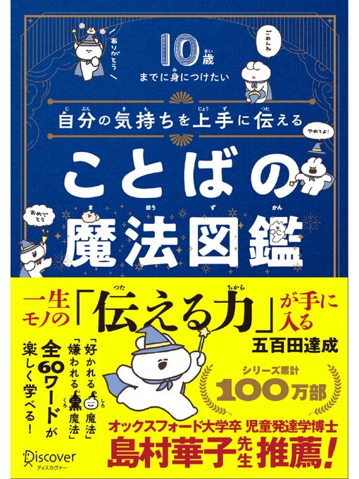 Title details for 10歳までに身につけたい自分の気持ちを上手に伝えることばの魔法図鑑 by 五百田達成 - Available